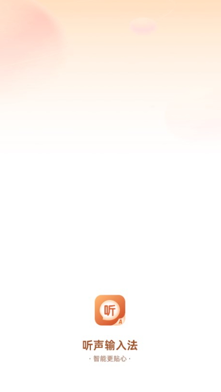 听声输入法app最新版2026截图2