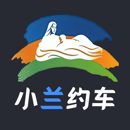 小兰约车司机客户端v2.5.7