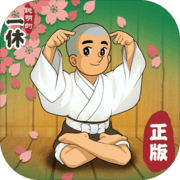 聪明的一休解谜官方最新版v1.00.17