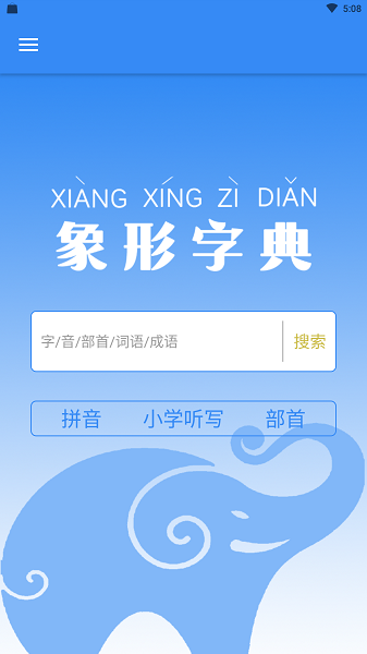 象形字典官方版截图1