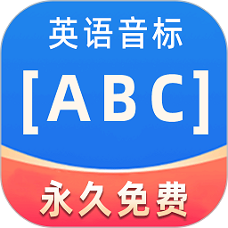 英语音标ABC软件v6.3.0