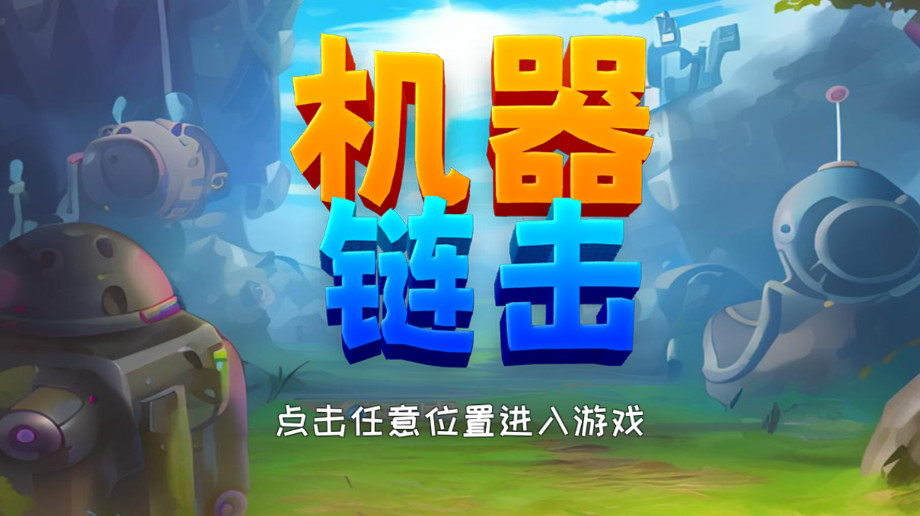 机器链击免费版截图1