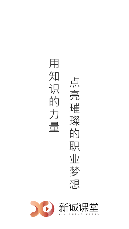 新诚课堂教育平台app安卓版截图1