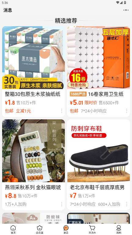 1688批发网app官网版(改名阿里巴巴)截图4