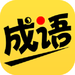 我爱猜成语红包版最新版v2.0.0