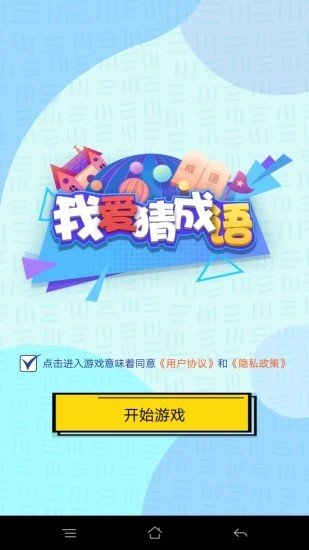 我爱猜成语红包版最新版截图2
