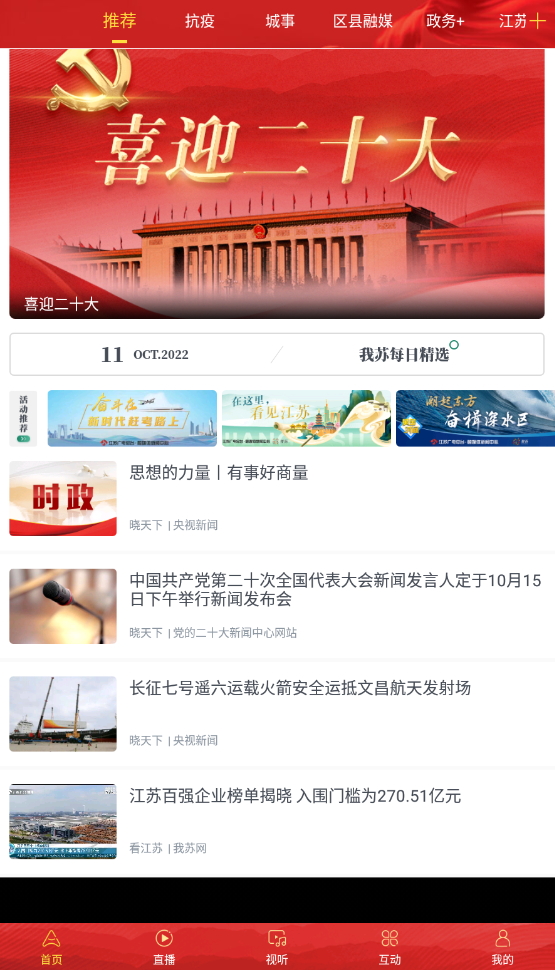 inJiangsu我苏新闻资讯app安卓版截图1