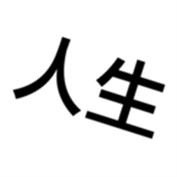 人生重来模拟器开挂版v1.0