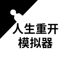火山哥哥人生重开模拟器官方版