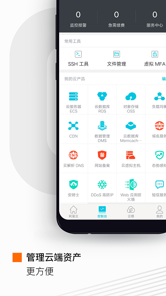 阿里云手机客户端截图1