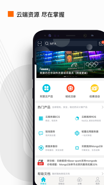 阿里云手机客户端截图3