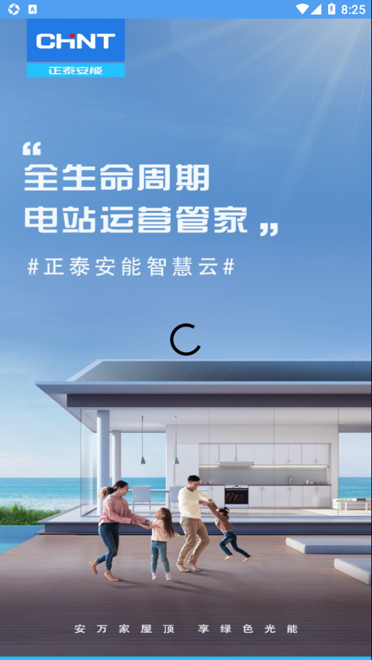 正泰安能智慧云app最新版截图2