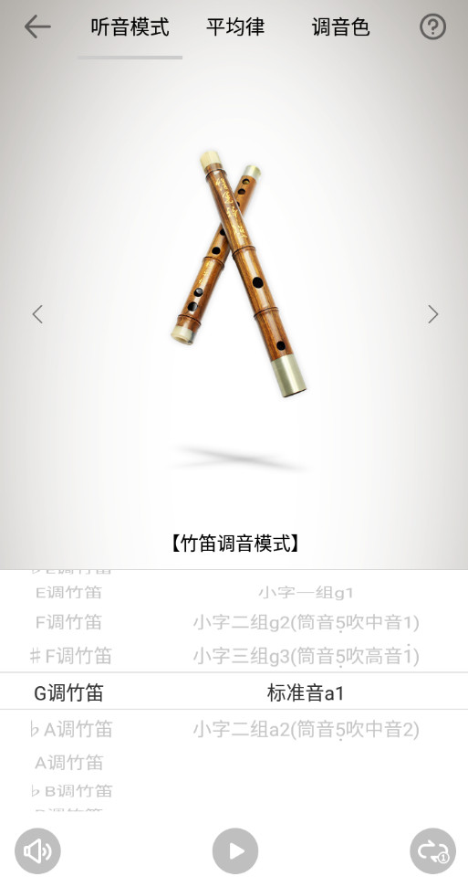竹笛调音器app最新版截图2