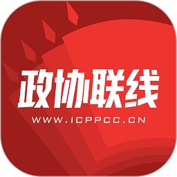 政协联线客户端v2.0.5