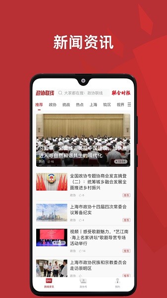 政协联线客户端截图1