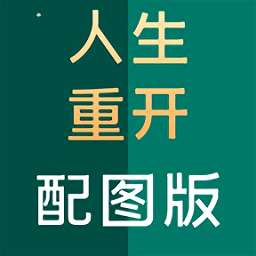 人生重开模拟器配图版最新版v306