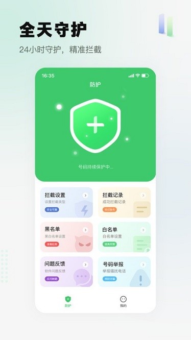 拦截精灵软件截图1