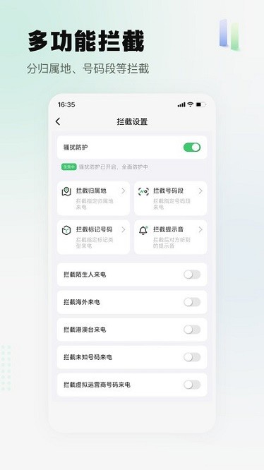 拦截精灵软件截图3