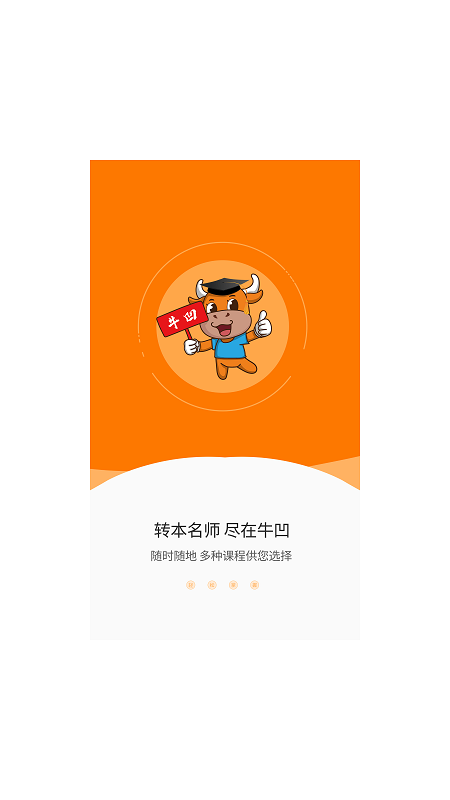 牛凹在线专升本app安卓版截图2
