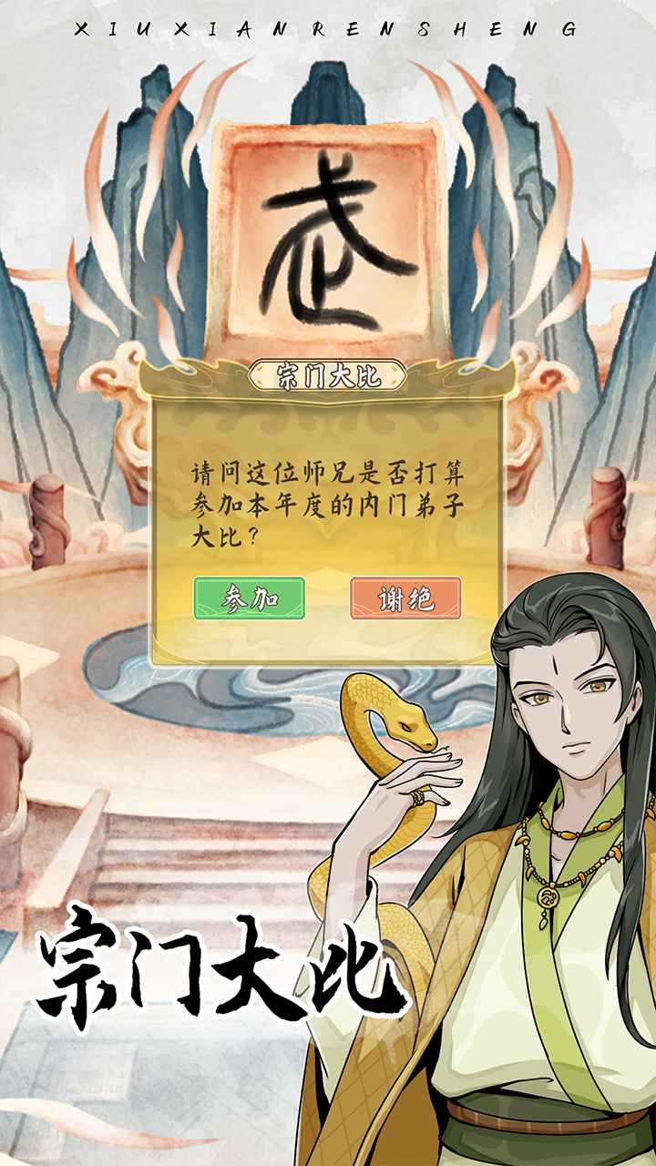 修仙人生模拟器官方最新版截图3