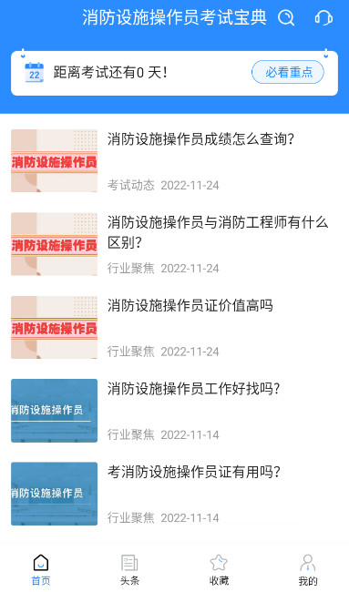 消防设施操作员考试宝典app安卓版截图3