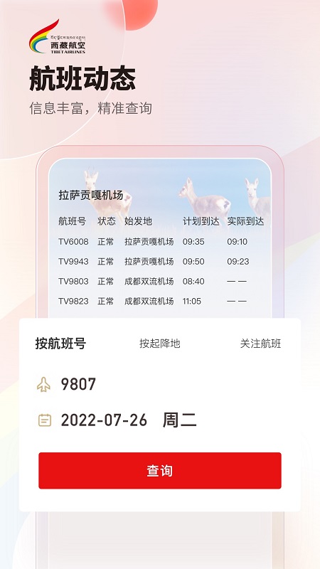 西藏航空app手机最新版截图4