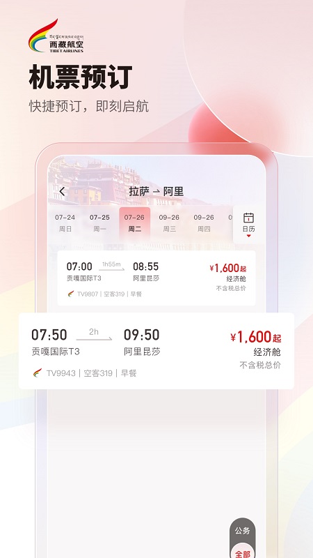 西藏航空app手机最新版截图5