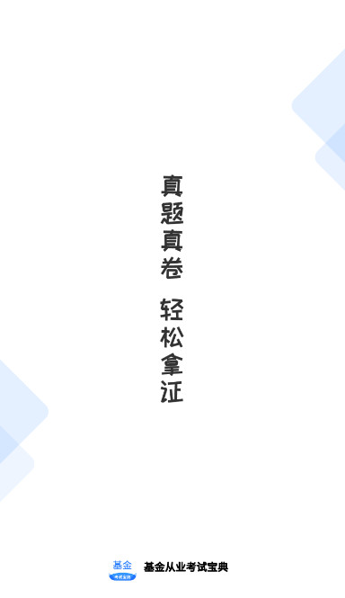 基金从业考试宝典app手机版截图1