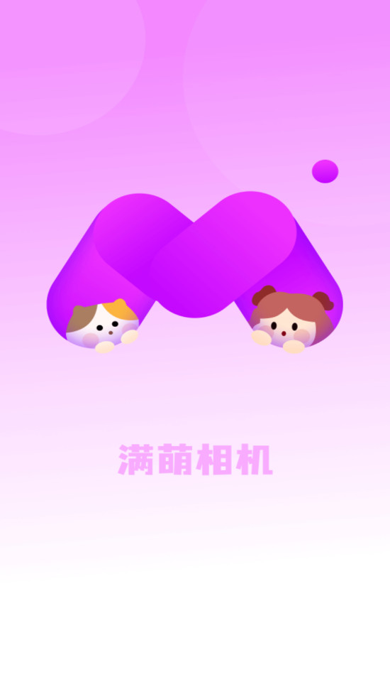 满萌相机app客户端手机版截图1