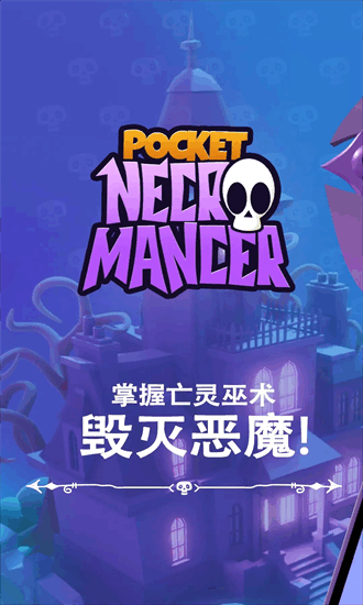 口袋死灵法师官方版截图3