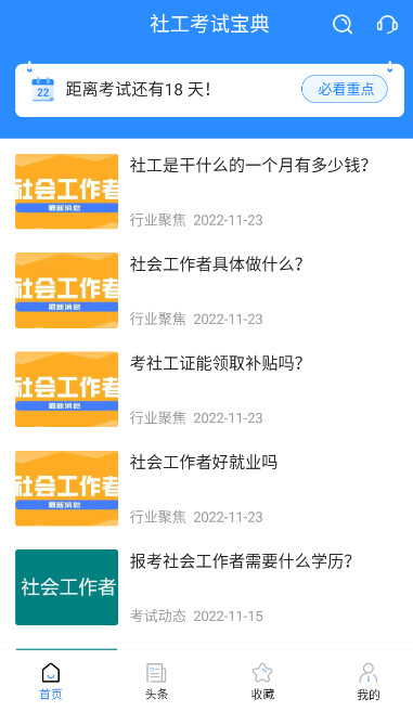 社工考试宝典app客户端安卓版截图4