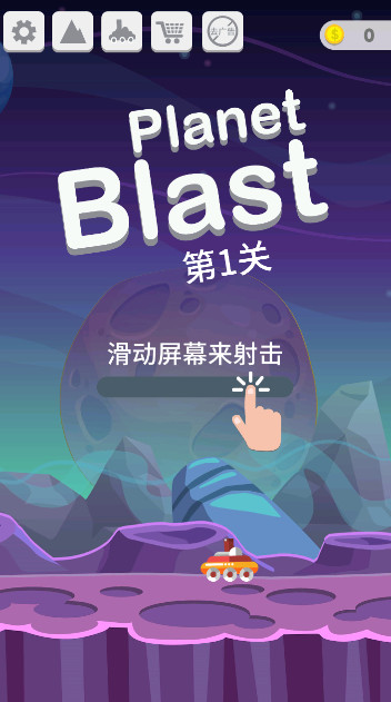 星球大爆炸最新版本截图1