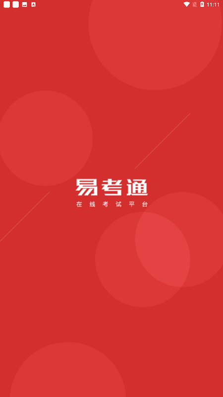 易考通教育app客户端手机版截图1