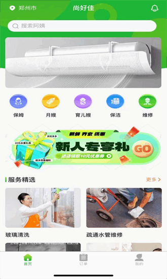 尚好佳家政app截图4
