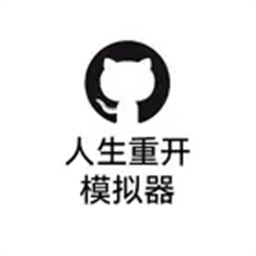 人生重开模拟器解锁全部模式版v2.0.1