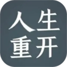 人生重开模拟器2官方版v2.1