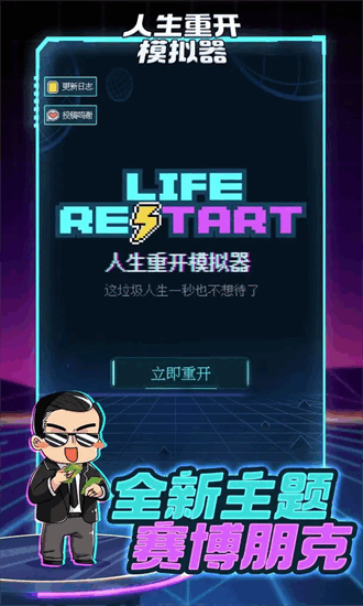 人生重开模拟器2官方版截图4