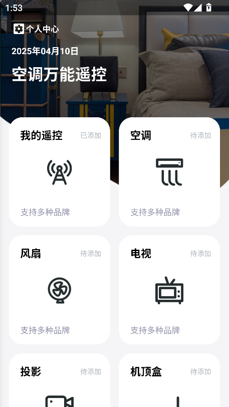 空调万能遥控app官方最新版截图2