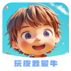 玩皮我最牛app手机最新版