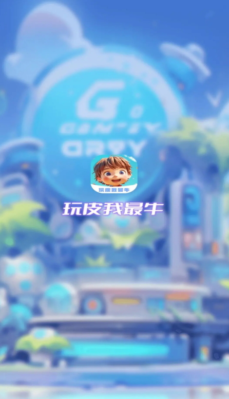 玩皮我最牛app手机最新版截图4