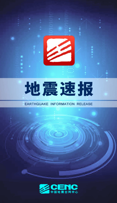 地震速报地震资讯平台app手机版截图4
