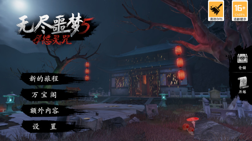 无尽噩梦5怨灵咒手机版截图2