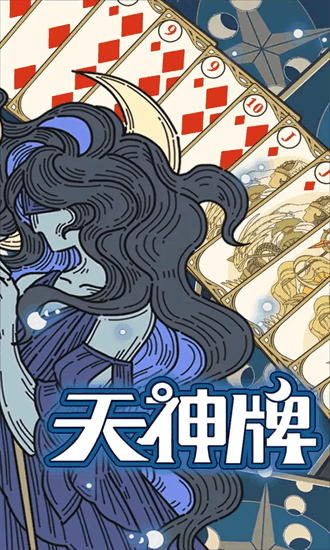 天神牌手机版截图3