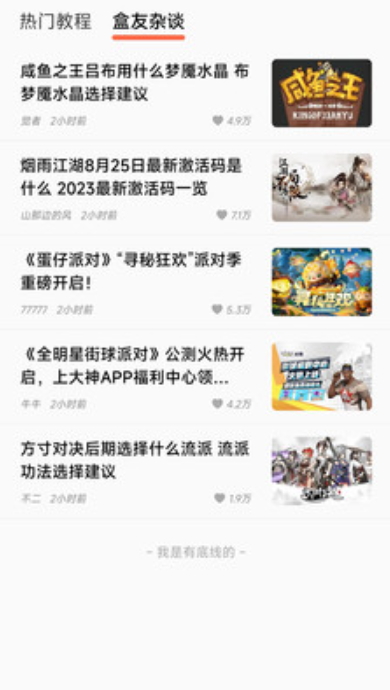 美妙盒子app最新版游戏攻略大全截图2