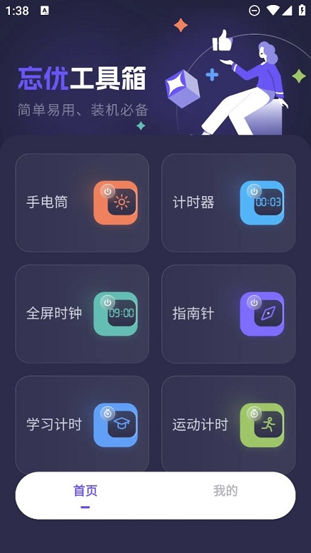 忘优工具箱app手机最新版截图3