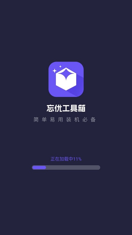忘优工具箱app手机最新版截图4