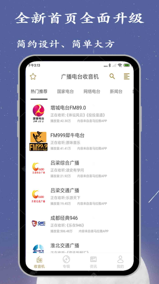 广播电台收音机在线收听app最新版截图1