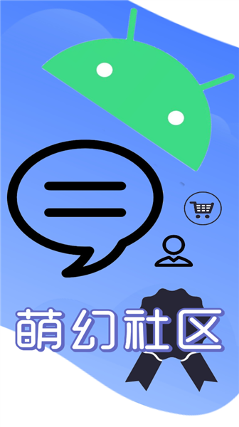 萌幻社区app截图1