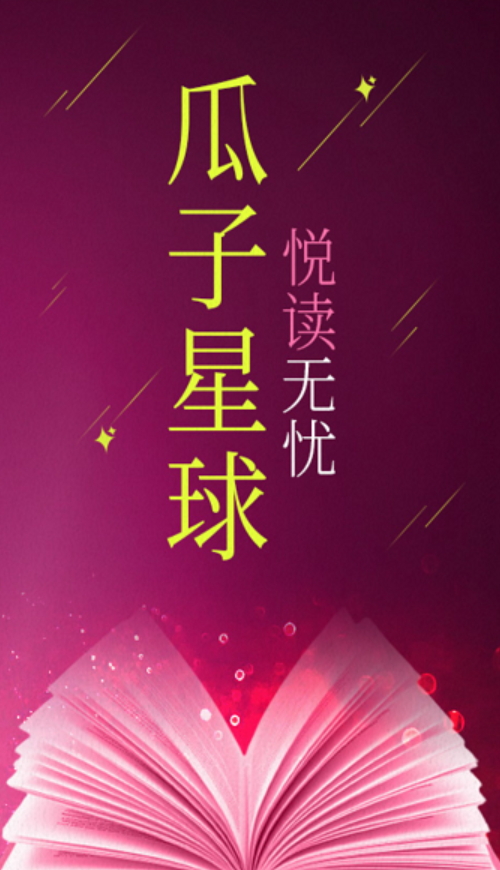 瓜子星球在线阅读app手机版截图5