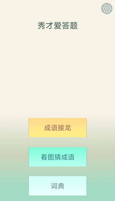 秀才爱答题红包版截图2
